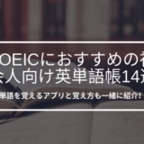 Toeicにおすすめの社会人向け英単語の本 教材14選 海外勤務が覚え方も解説 世界は英語でできている